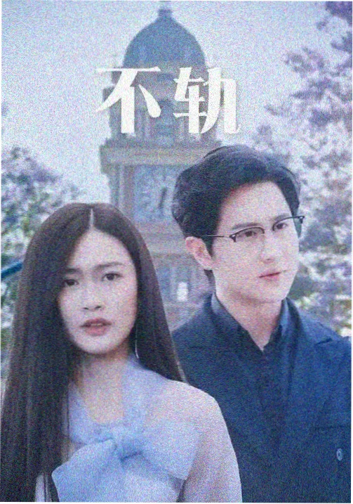 长街旧梦修复版在线观看免费播放海报